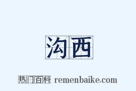 沟西是什么意思的图片